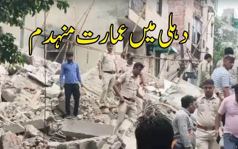 دہلی  بارش کے دوران زیر تعمیر عمارت گرنے سے ایک  فردکی موت، 4 کے دبے ہونے کا خدشہ